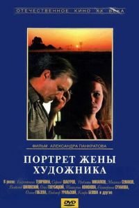   Портрет жены художника (1982)