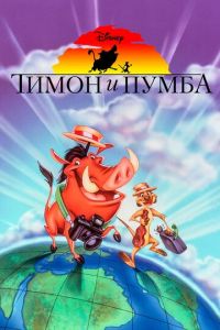 Тимон и Пумба 1-2 сезон 