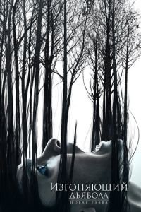 Изгоняющий дьявола 1-2 сезон 