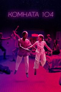 Комната 104 1-4 сезон 