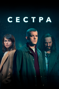 Сестра 1 сезон 