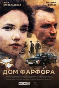 Дом Фарфора (2016)
