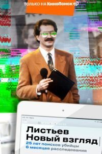 Листьев. Новый взгляд (2020)