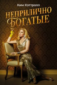Неприлично богатые 1 сезон 
