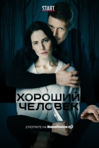 Хороший человек 1 сезон 
