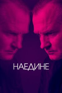 Наедине 1-3 сезон 