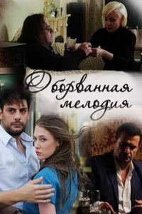 Оборванная мелодия 1 сезон 