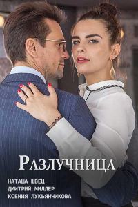 Разлучница (2018)