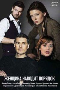 Женщина наводит порядок 1 сезон 