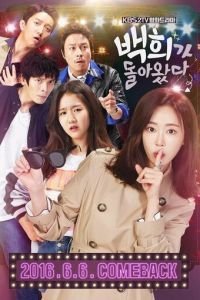 Пэк-хи вернулась (2016)