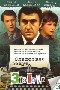 Следствие ведут знатоки: Ответный удар (1975)