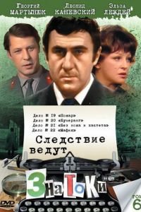 Следствие ведут знатоки: Бумеранг (1987)