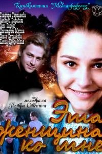   Эта женщина ко мне (2011)