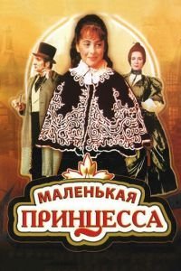  Маленькая принцесса (1997)