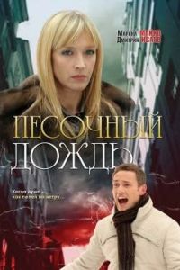   Песочный дождь (2008)