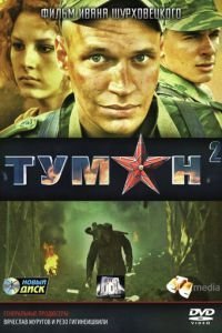 Туман 2 (2012)