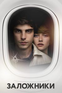   Заложники (2017)