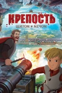   Крепость: щитом и мечом (2015)
