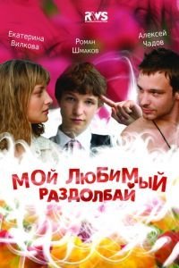   Мой любимый раздолбай (2010)