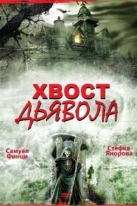   Хвост дьявола (2001)