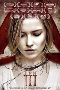   Три (2015)