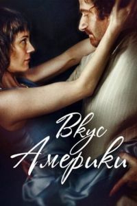   Вкус Америки (2014)