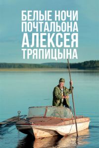   Белые ночи почтальона Алексея Тряпицына (2014)