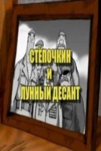   Десантник Стёпочкин 2: Стёпочкин и лунный десант (2008)
