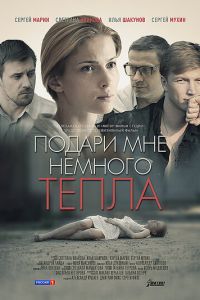  Подари мне немного тепла (2013)