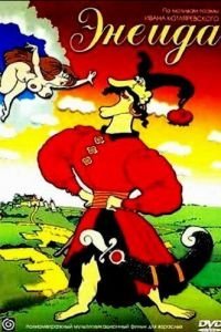   Энеида (1991)