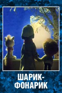 Шарик-фонарик (1980)