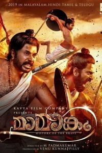   Мамангам (2019)