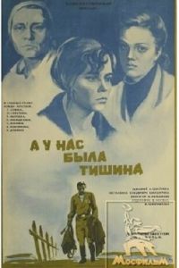 А у нас была тишина... (1978)