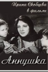 Аннушка (1959)