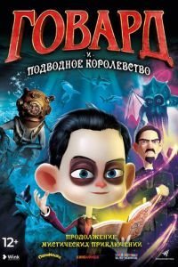   Говард и Подводное королевство (2017)