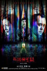   Объявлен мёртвым / Естественная причина смерти (2019)