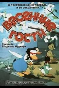 Весенние гости (1949)