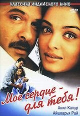 Мое сердце — для тебя! (2000)