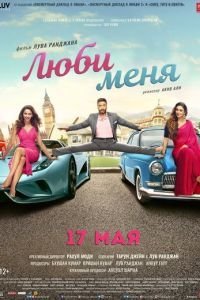   Люби меня (2019)