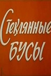 Стеклянные бусы (1978)