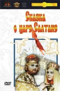Сказка о царе Салтане (1966)