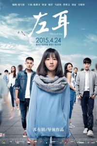 Левое ухо (2015)