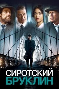   Сиротский Бруклин (2019)