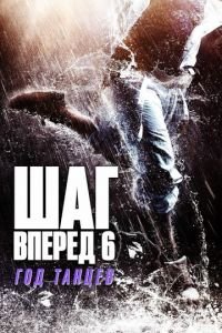  Шаг вперед 6: Год танцев (2019)
