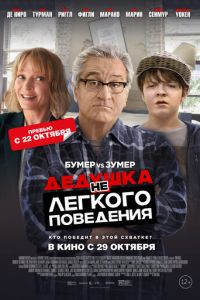   Где моя челюсть, чувак / Дедушка нелегкого поведения (2020)