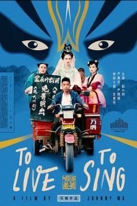   Жить, чтобы петь (2020)