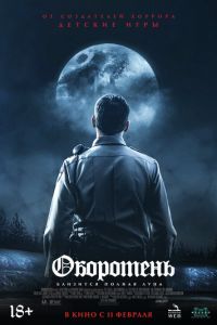   Оборотень (2020)