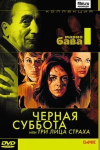 Черная суббота, или Три лица страха (1963)