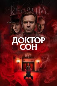   Доктор Сон (2019)