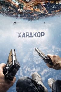   Хардкор (2015)